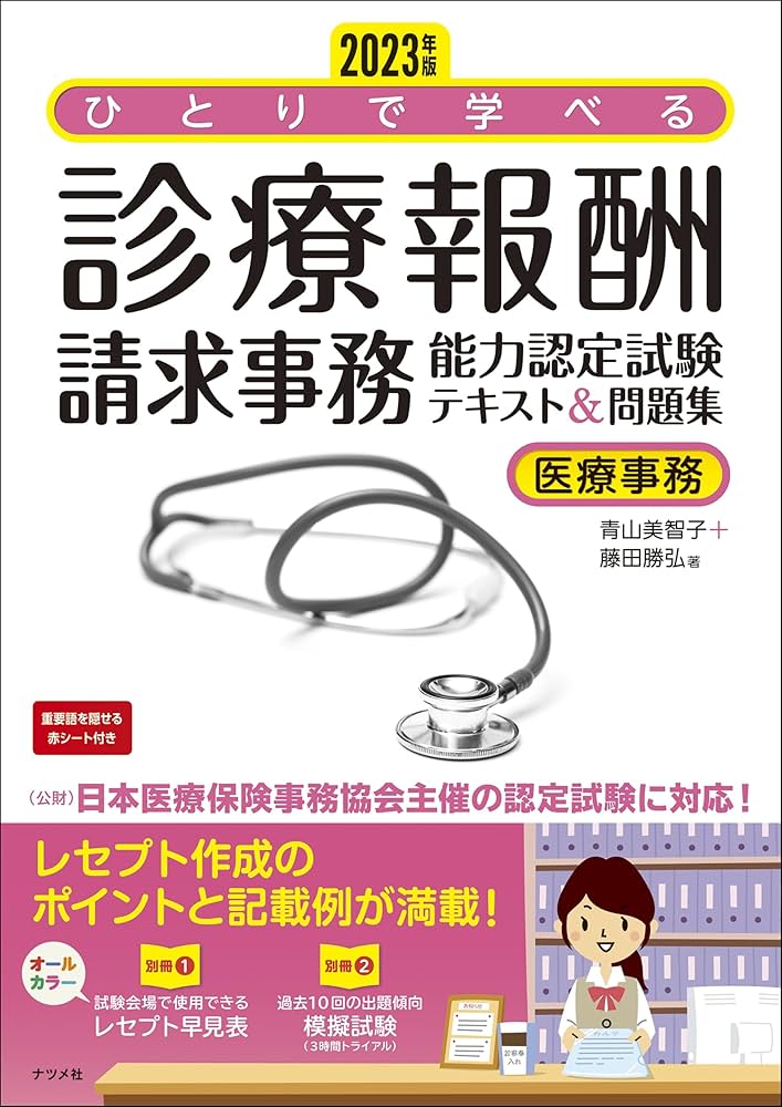 2023年版 ひとりで学べる診療報酬請求事務能力認定試験テキスト&問題集