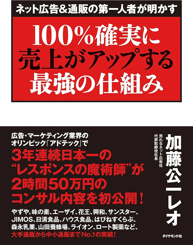 100%確実に売上がアップする最強の仕組み | 加藤公一 レオ |本 | 通販