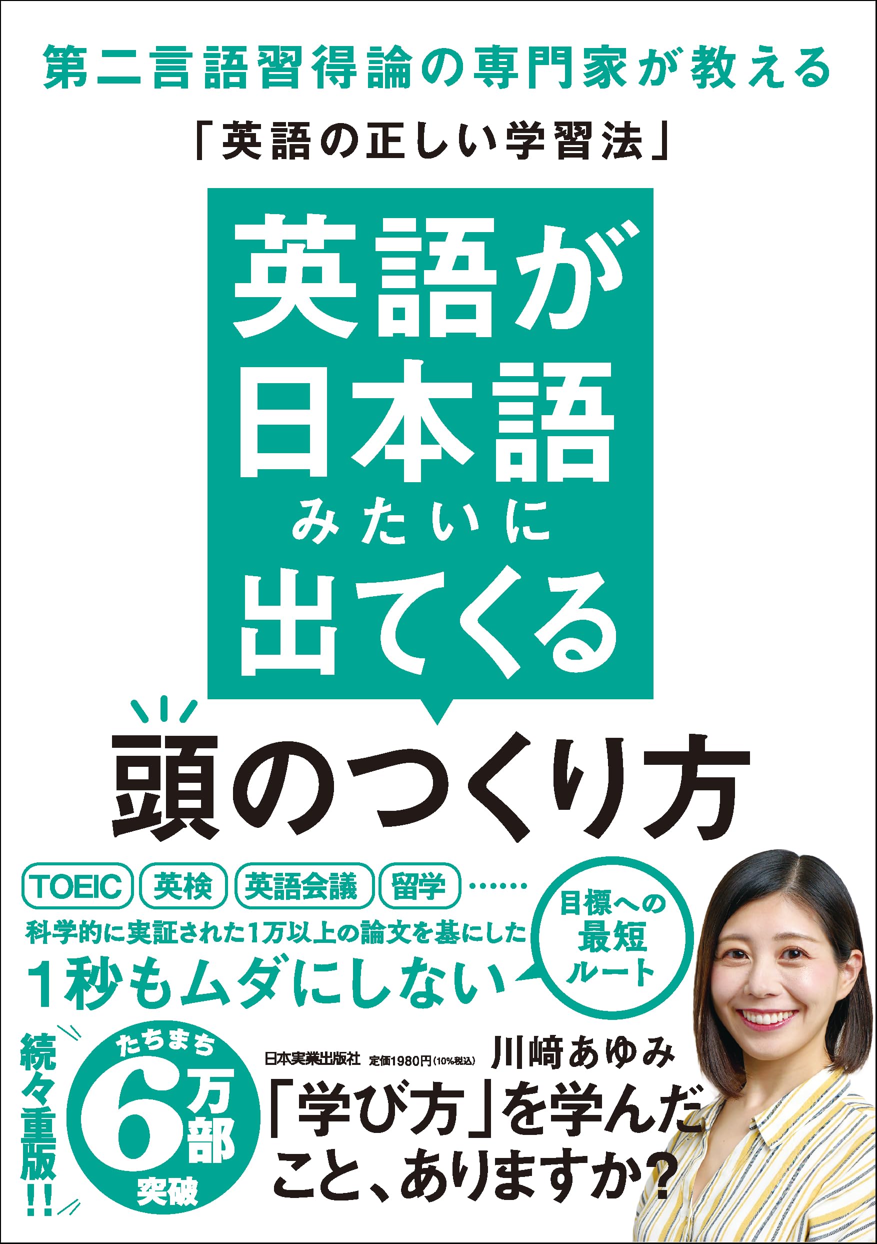 英語が日本語みたいに出てくる頭のつくり方 第二言語習得論の専門家が