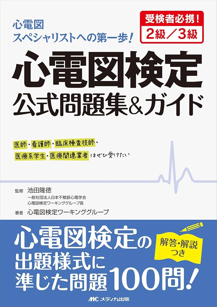 心電図検定公式問題集＆ガイド: 受検者必携！2級／3級 | 心電図検定