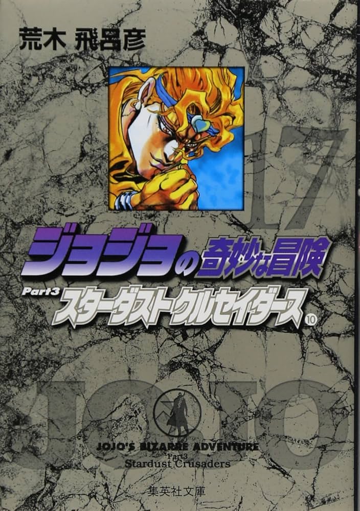 ジョジョの奇妙な冒険 17 Part3 スターダストクルセイダース 10