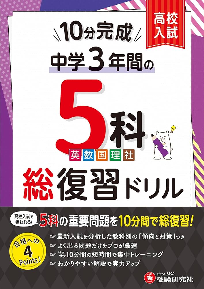 中学3年間 10分完成総復習ドリル 5科：高校入試で狙われる！5科の重要