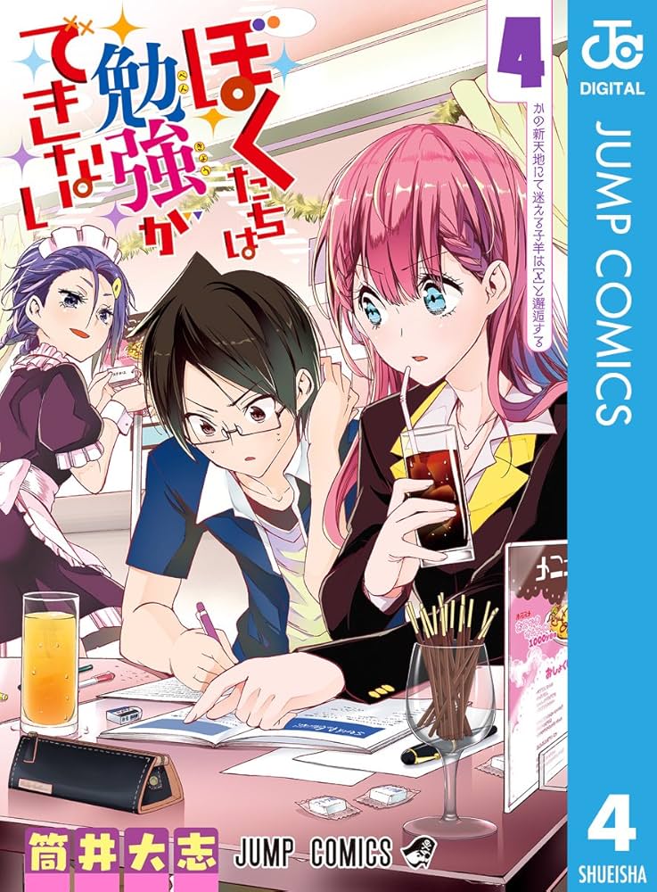 Amazon.co.jp: ぼくたちは勉強ができない 4 (ジャンプコミックス