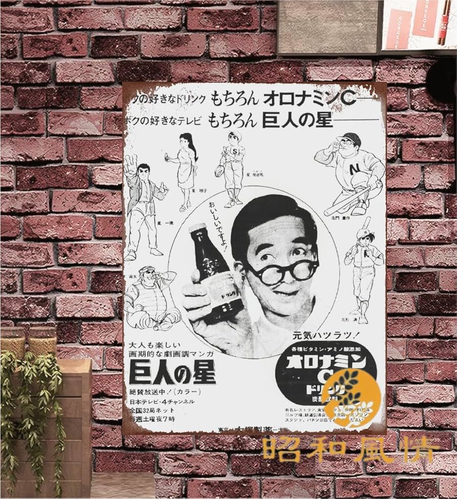 Amazon.co.jp: 【昭和の風情】巨人の星 大村昆 大塚製薬・オロナミンC