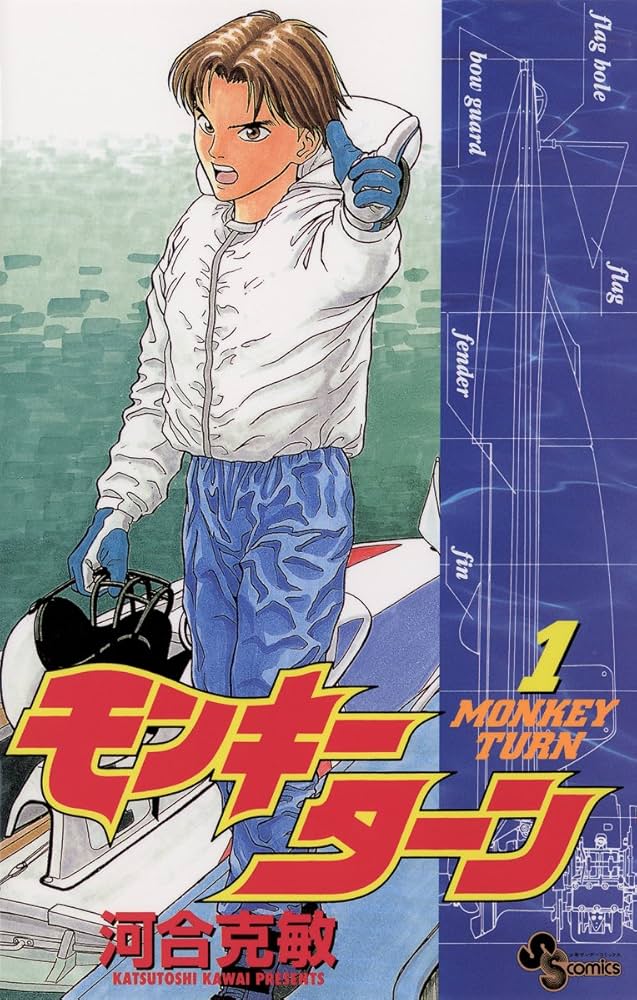 Amazon.co.jp: モンキーターン（1） (少年サンデーコミックス) 電子