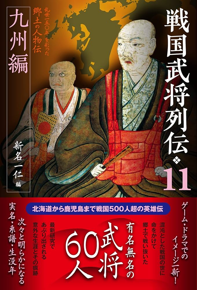 戦国武将列伝11 九州編 | 新名一仁 |本 | 通販 | Amazon