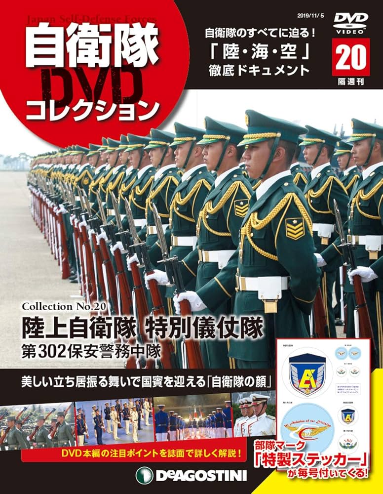 Amazon.co.jp: 自衛隊DVDコレクション 20号 (陸上自衛隊 特別儀仗隊 第