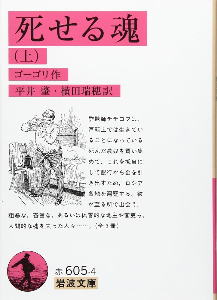 初版本】死せる魂の幻想 死せる魂の幻想 | 寺村 朋輝 |本 | 通販 | Amazon
