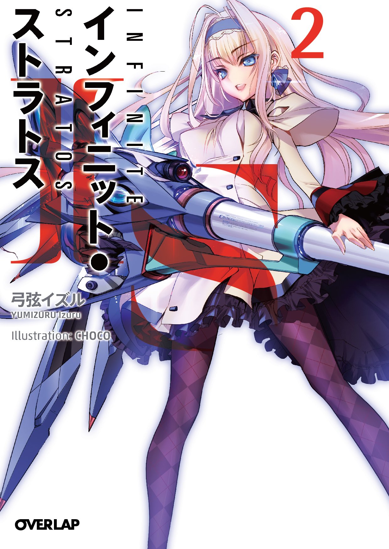 IS〈インフィニット・ストラトス〉 2 (オーバーラップ文庫) | 弓弦