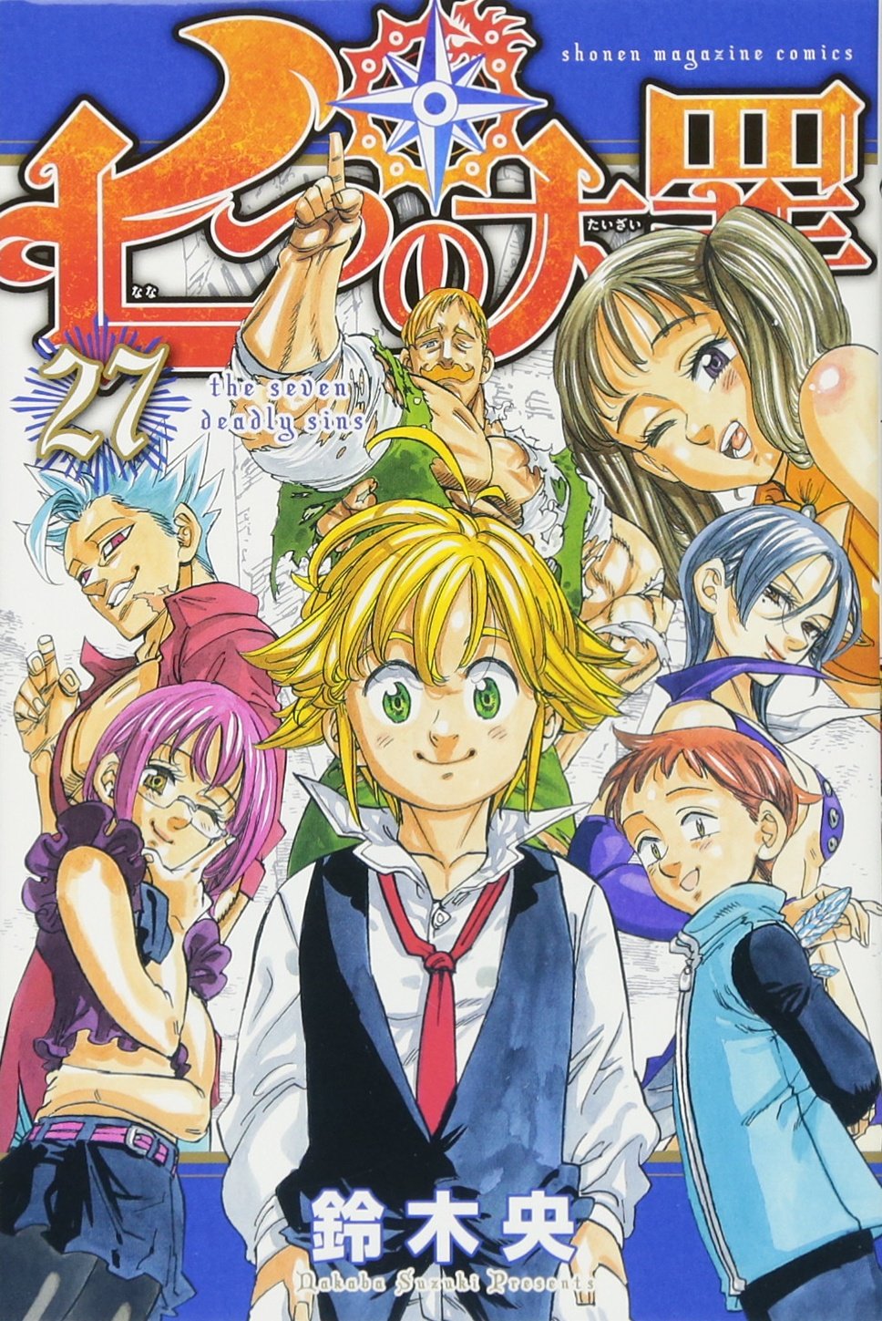 七つの大罪(27) (少年マガジンコミックス) | 鈴木 央 |本 | 通販 | Amazon