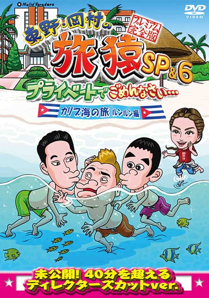 Amazon.co.jp: 東野・岡村の旅猿SP&6 プライベートでごめんなさい