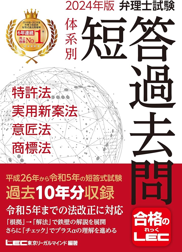 2024年版 弁理士試験 体系別 短答過去問 特許法・実用新案法・意匠法