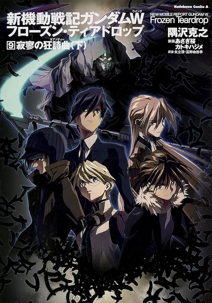 Amazon.co.jp: 新機動戦記ガンダムW フローズン・ティアドロップ (9