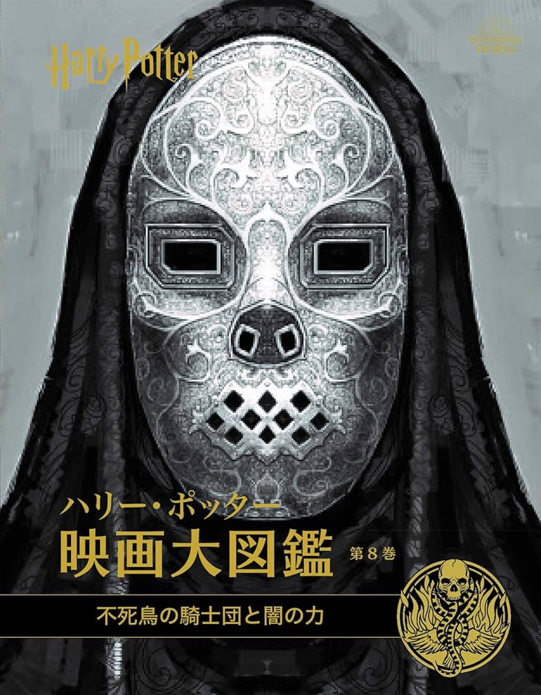ハリー・ポッター映画大図鑑 8 不死鳥の騎士団と闇の力 | ジョディ