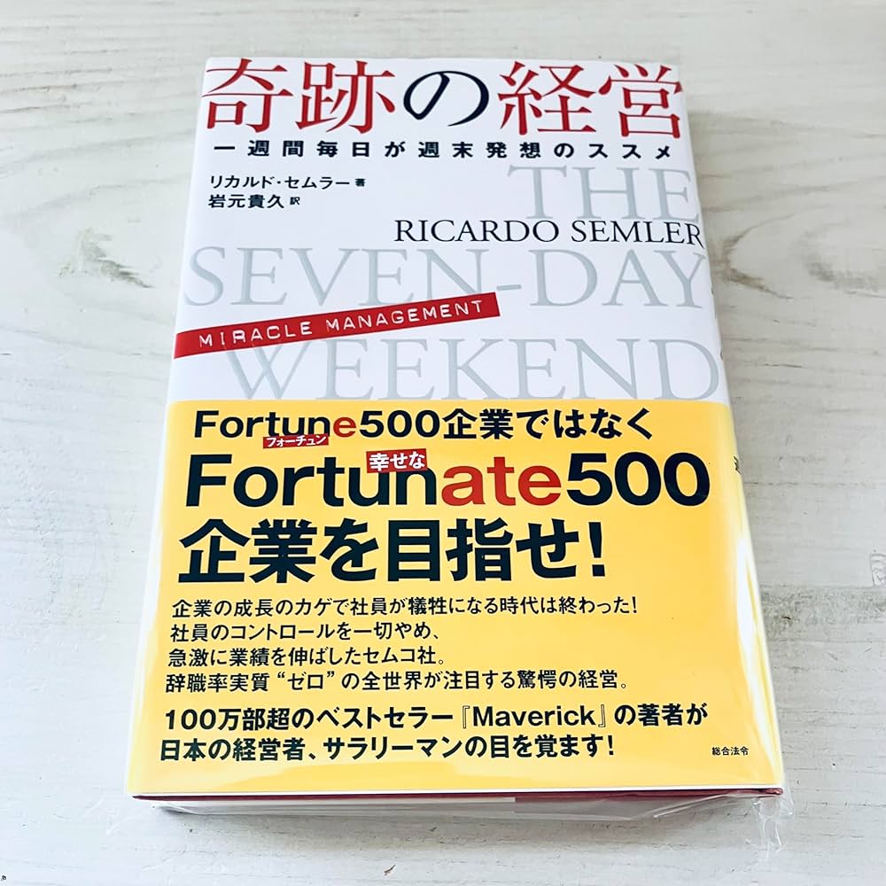 奇跡の経営 一週間毎日が週末発想のススメ | リカルド・セムラー, 岩元
