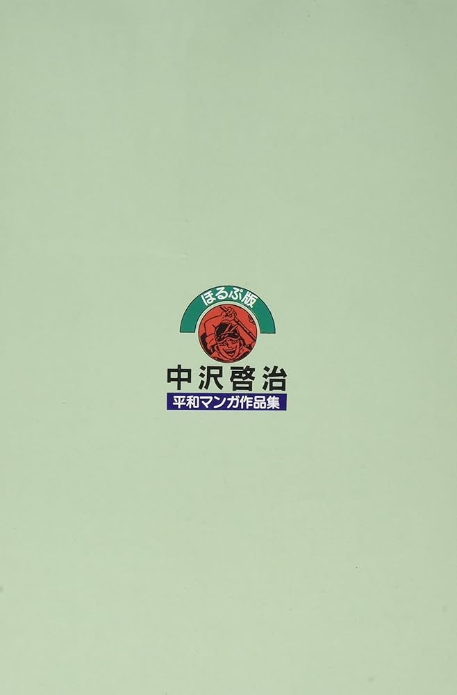 中沢啓治平和マンガ作品集 第1巻 ほるぷ版 改訂版 | 中沢 啓治 |本