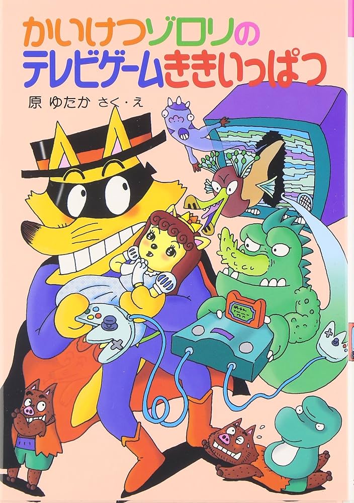 かいけつゾロリのテレビゲームききいっぱつ (24) (かいけつゾロリ