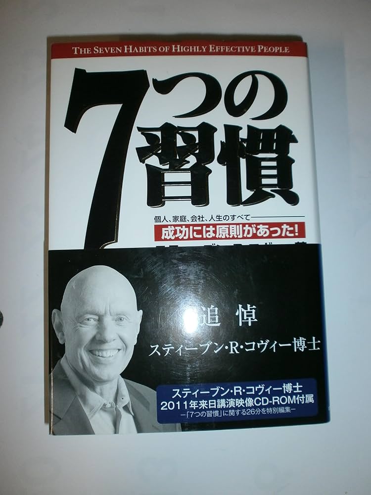 7つの習慣: 成功には原則があった! | スティーブン・R. コヴィー