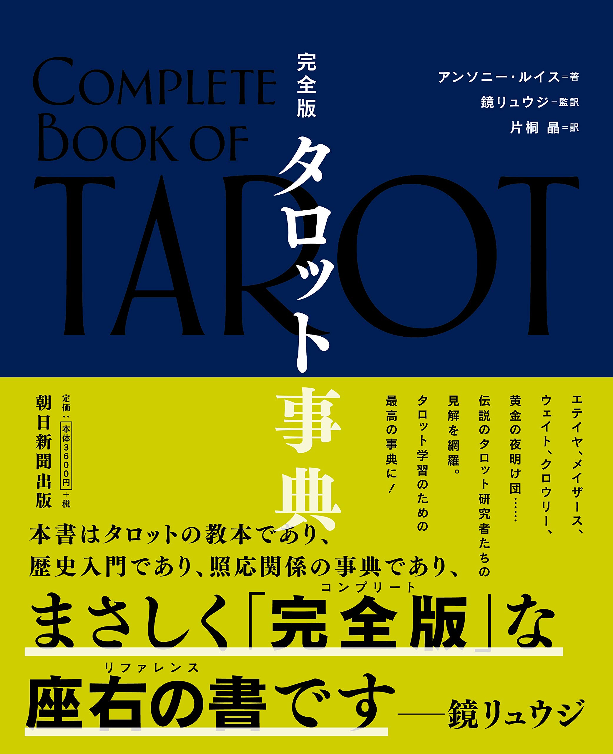 完全版 タロット事典 | アンソニー・ルイス |本 | 通販 | Amazon