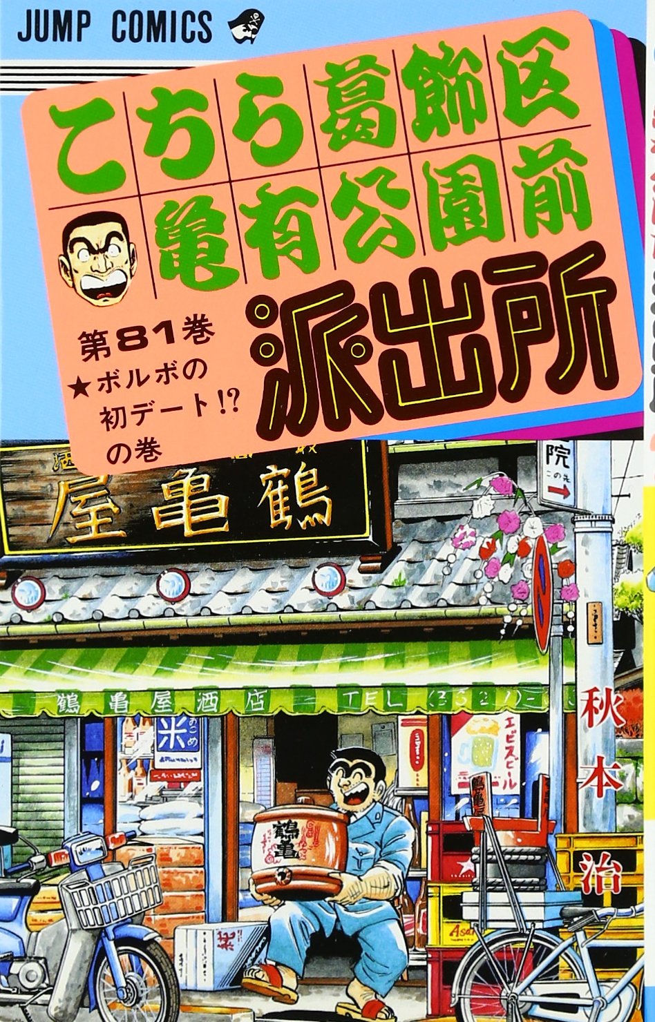 こちら葛飾区亀有公園前派出所 81 (ジャンプコミックス) | 秋本 治 |本
