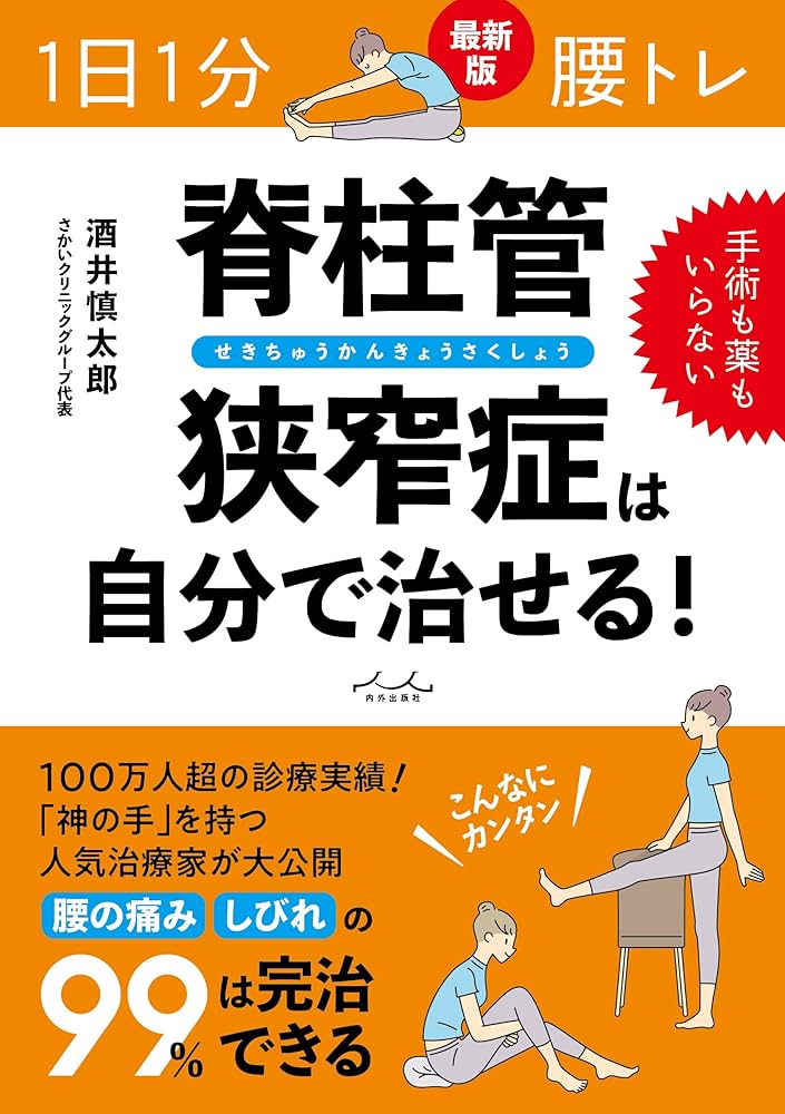 1日1分 腰トレ 脊柱管狭窄症は自分で治せる！ | 酒井慎太郎（サカイ