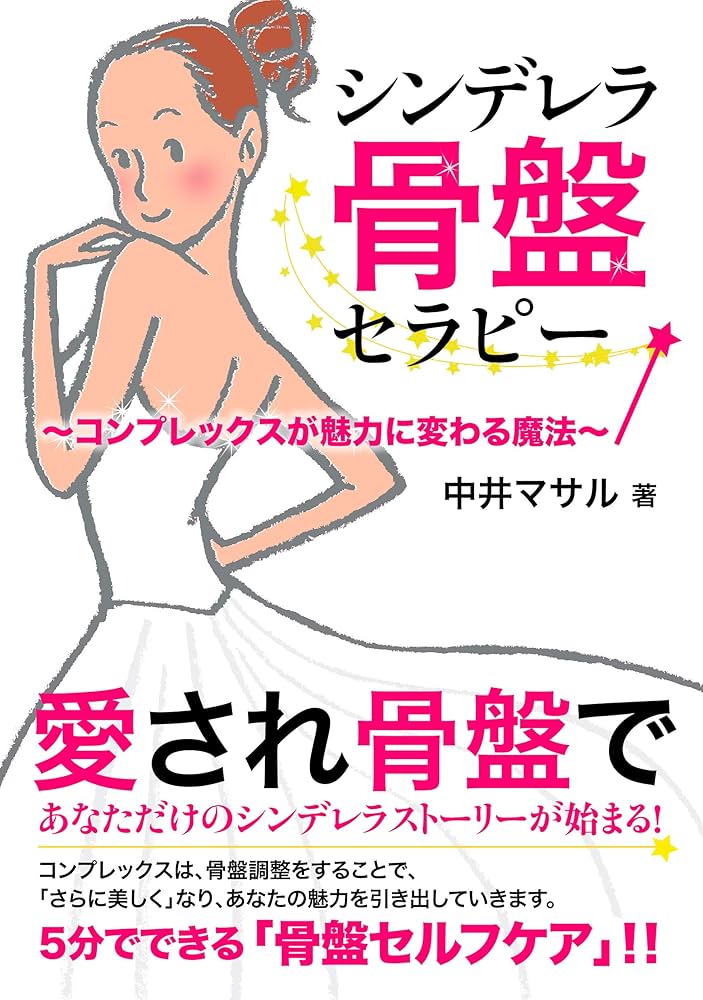 Amazon.co.jp: シンデレラ骨盤セラピー コンプレックスが魅力に変わる