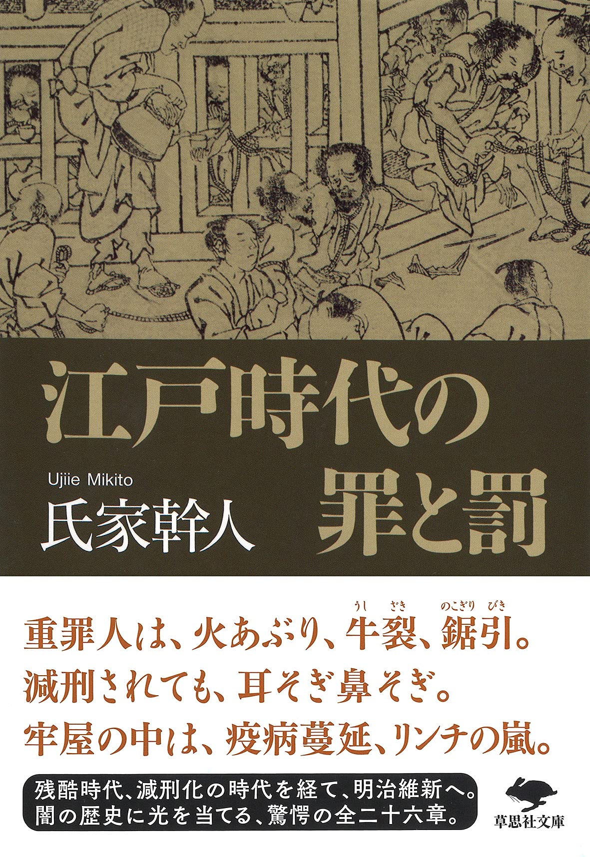 文庫 江戸時代の罪と罰 (草思社文庫 う 1-4) | 氏家 幹人 |本 | 通販