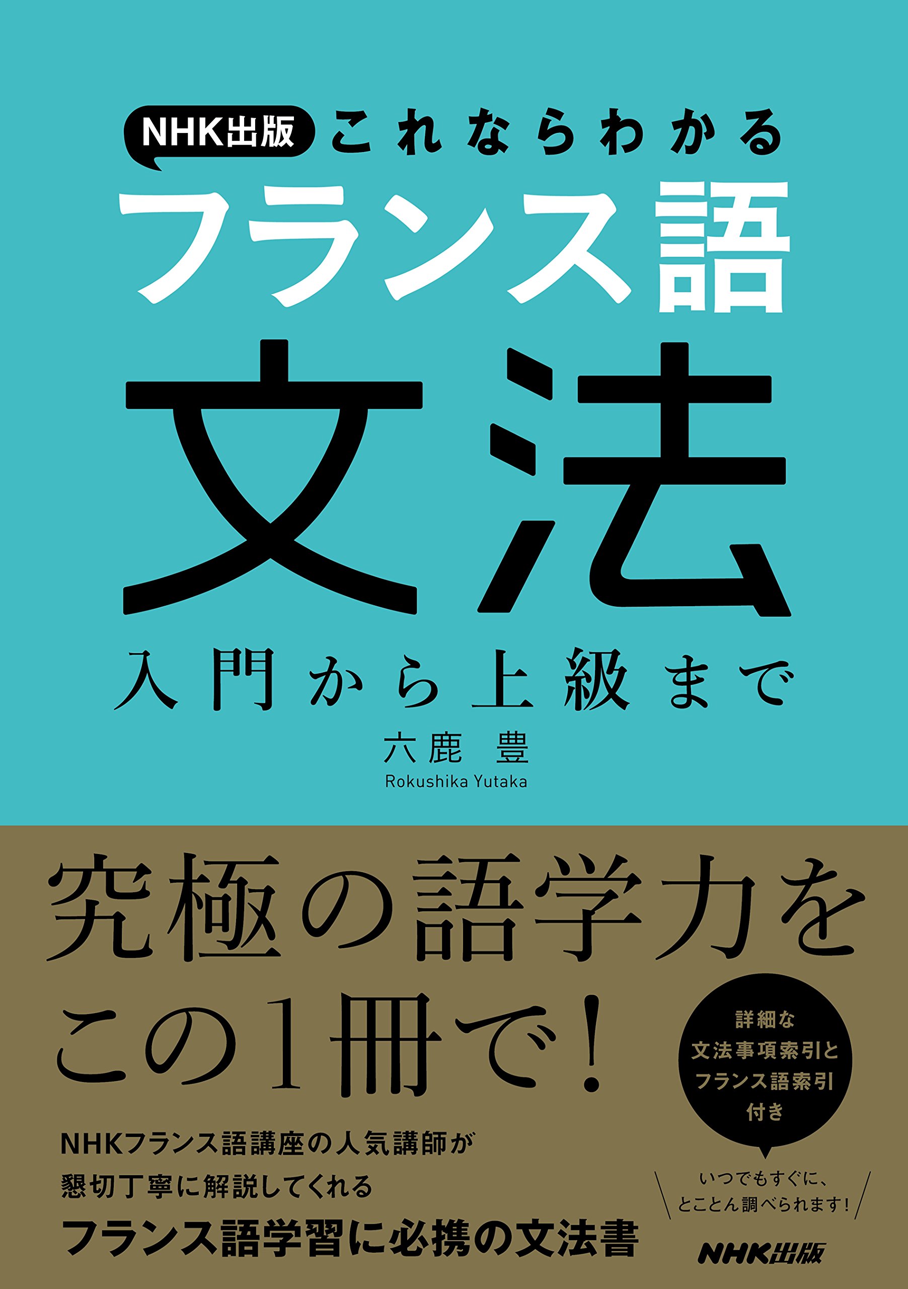 Amazon.fr - NHK出版 これならわかるフランス語文法 入門から上級まで
