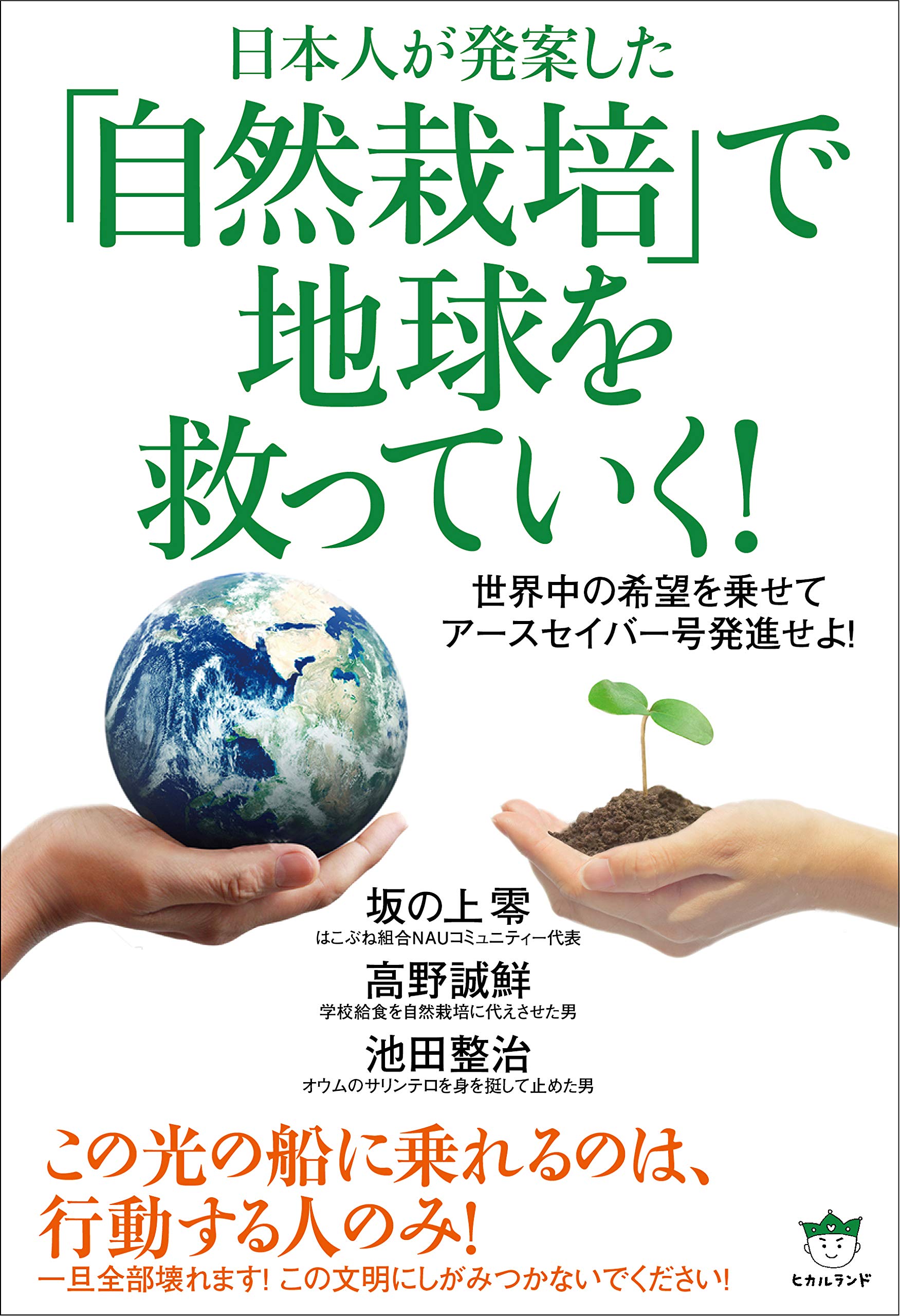 Amazon.co.jp: 【自然栽培】で地球を救っていく! : 坂の上零, 高野 誠
