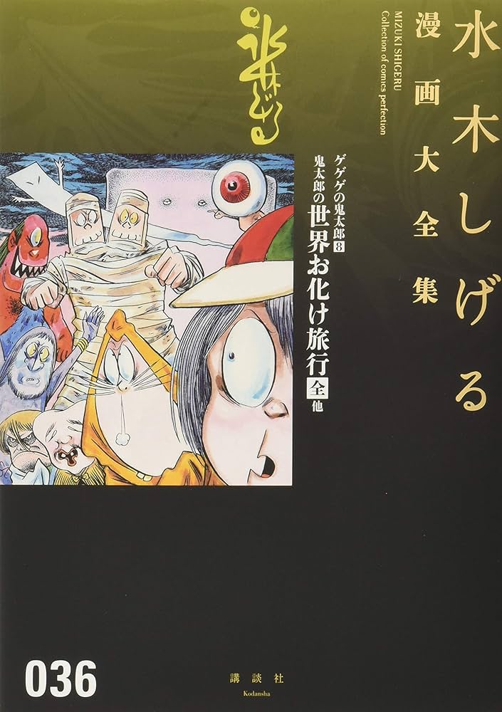 ゲゲゲの鬼太郎(8)鬼太郎の世界お化け旅行[全] 他 (水木しげる漫画大