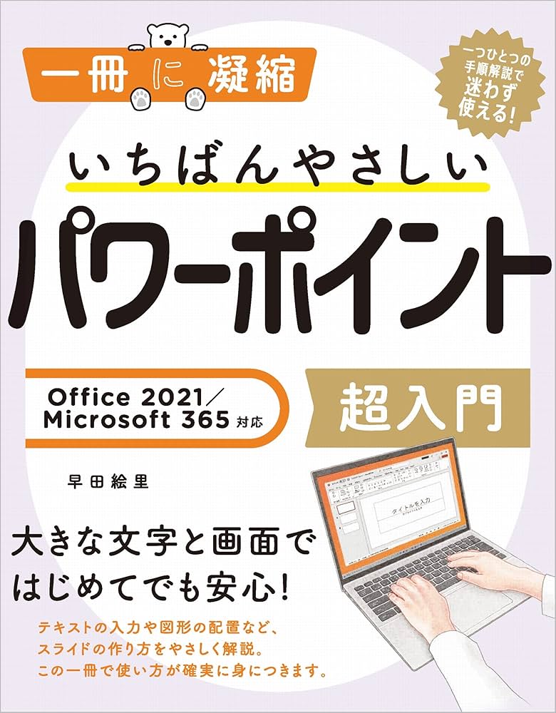 いちばんやさしいパワーポイント超入門 Office 2021/Microsoft 365対応