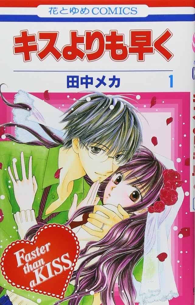 Amazon.co.jp: キスよりも早く (第1巻) (花とゆめCOMICS) : 田中 メカ: 本