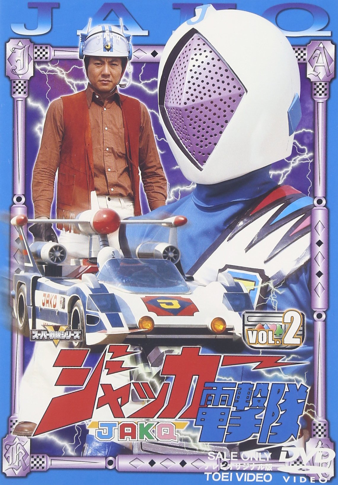 Amazon.co.jp: ジャッカー電撃隊 VOL.2 [DVD] : 特撮ヒーロー, 丹波