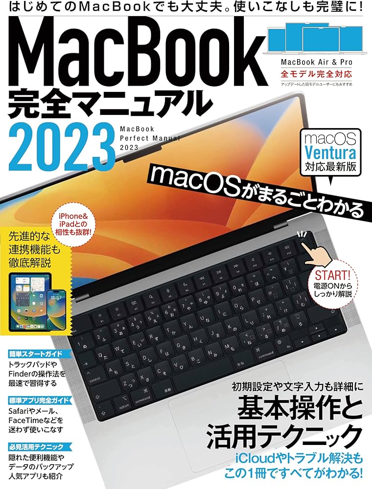 MacBook完全マニュアル2023（Ventura対応／全機種対応版） | standards