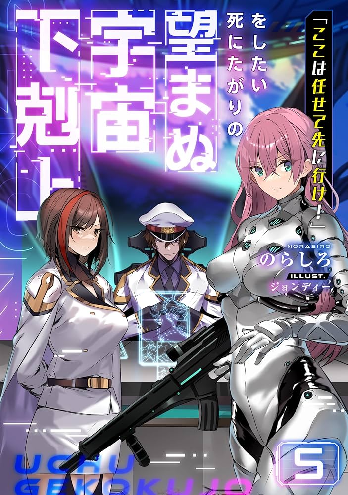 Amazon.co.jp: 「ここは任せて先に行け！」をしたい死にたがりの望まぬ