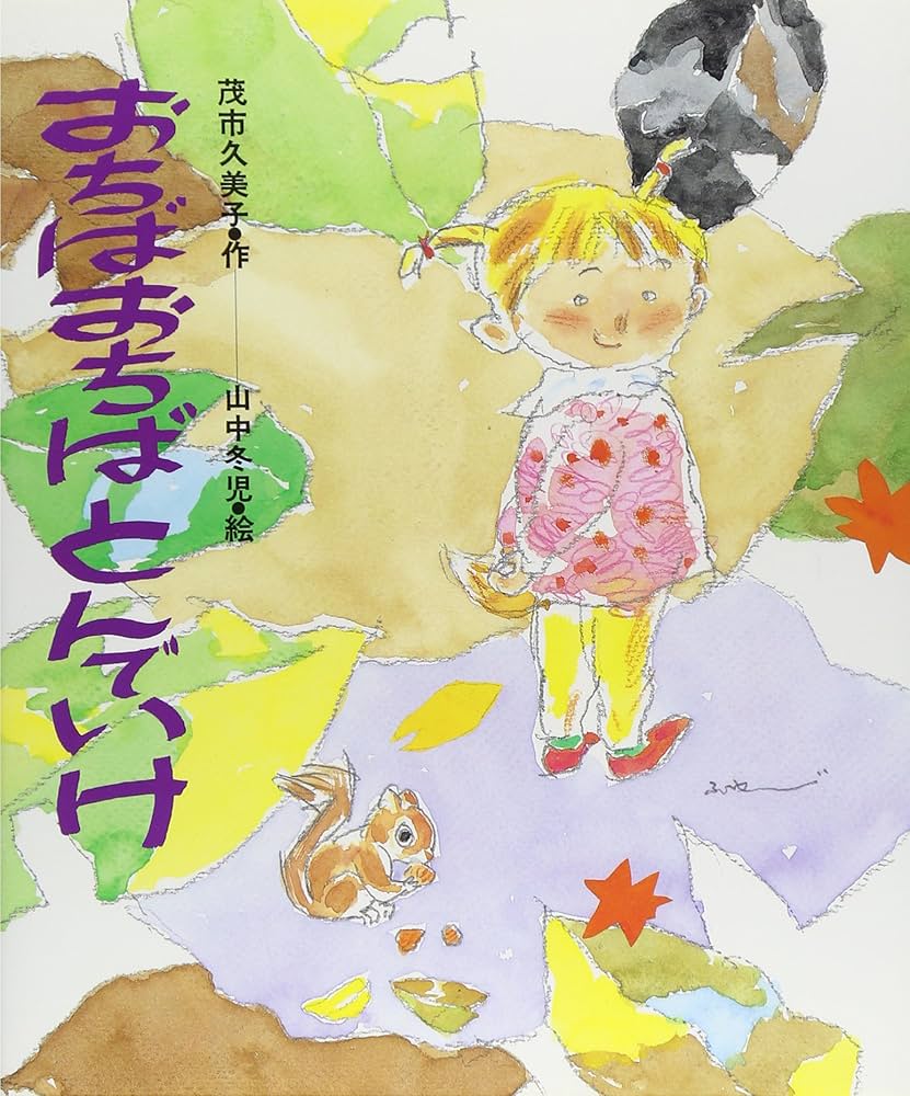 おちばおちばとんでいけ (まほうの風幼年どうわシリーズ 8) | 茂市
