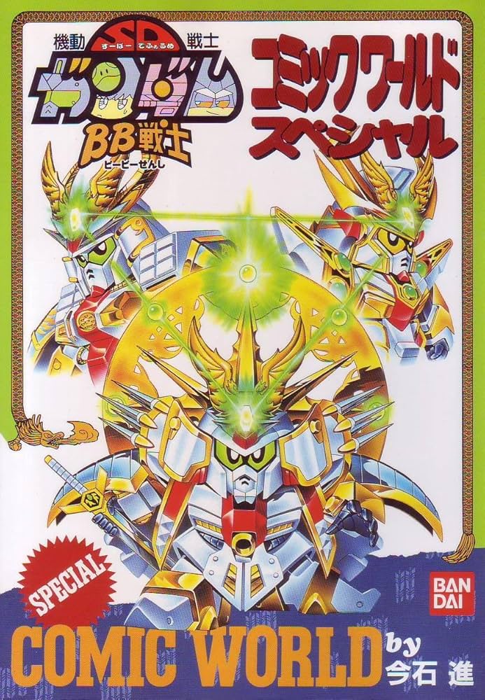 機動戦士SDガンダム BB戦士コミックワールドスペシャル | 今石進, レイ