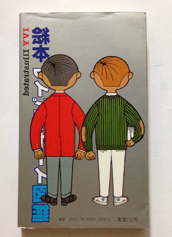 Amazon.co.jp: 絵本アイビーボーイ図鑑 (1980年) (Tallboy books