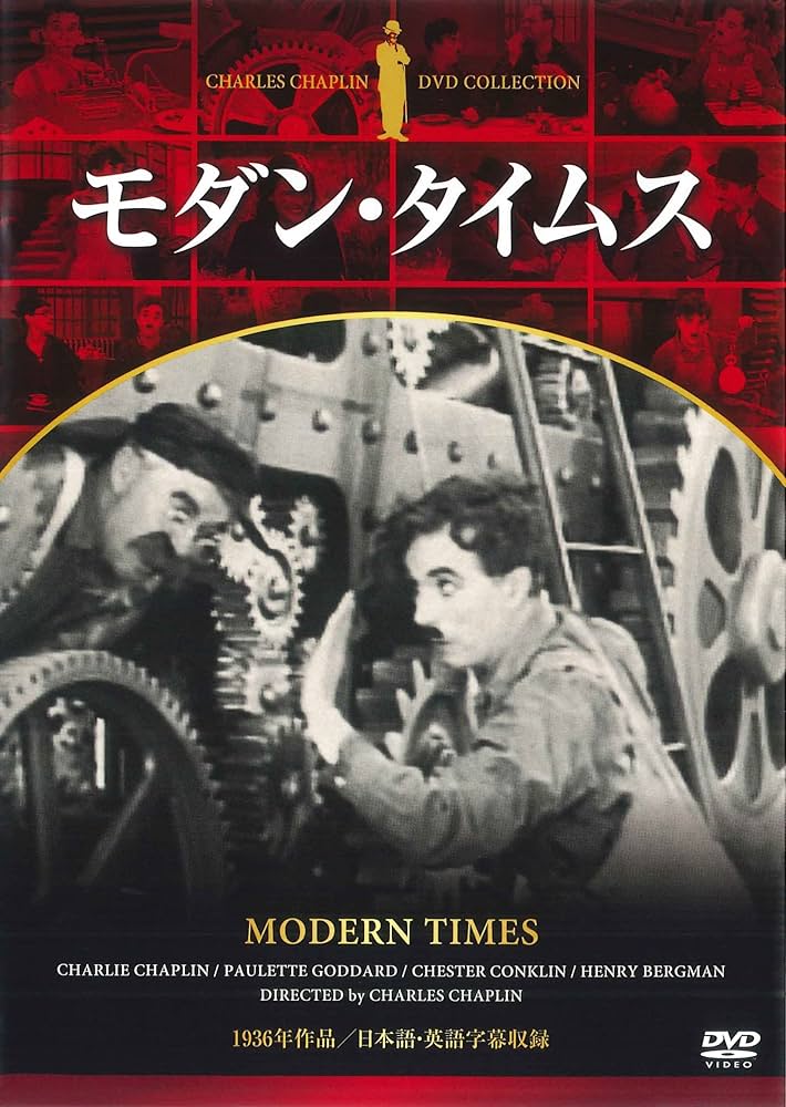 Amazon.co.jp: DVD チャップリン モダン・タイムス (NAGAOKA DVD