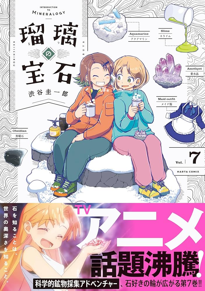 Amazon.co.jp: 瑠璃の宝石 7 (ハルタコミックス) : 渋谷 圭一郎: 本