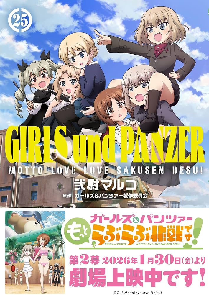 Amazon.co.jp: ガールズ&パンツァー もっとらぶらぶ作戦です! 25 (MF