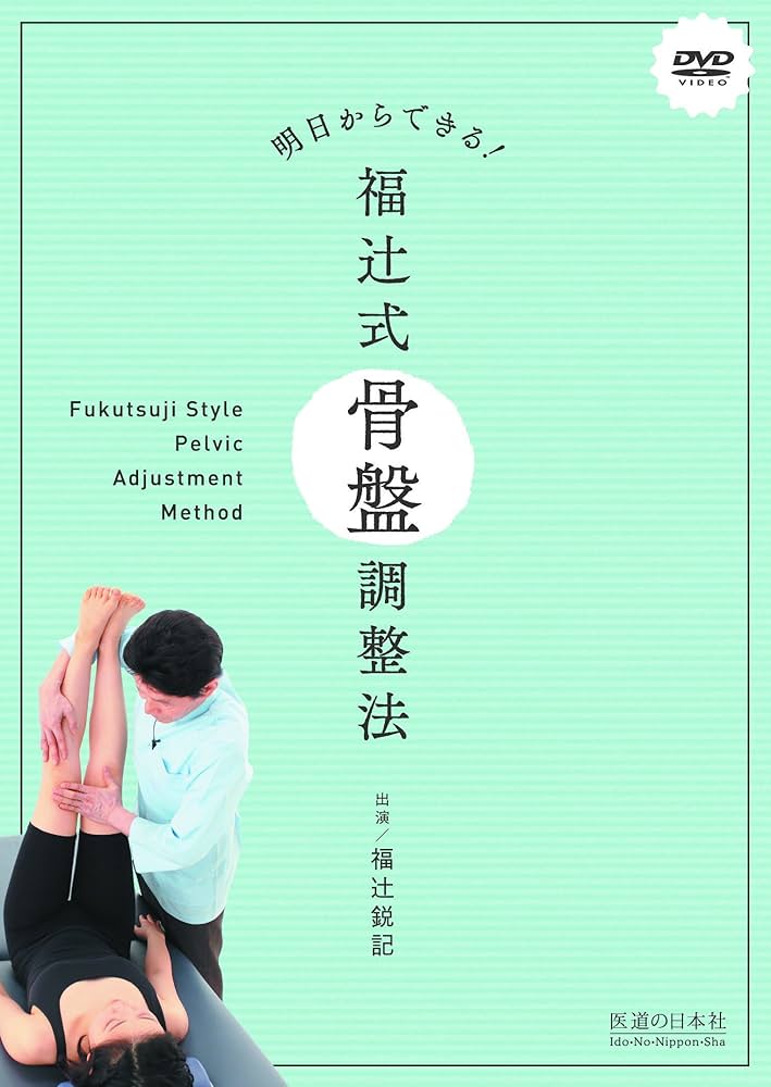 Amazon.co.jp: 【DVD】明日からできる! 福辻式骨盤調整法 (DVD-Video