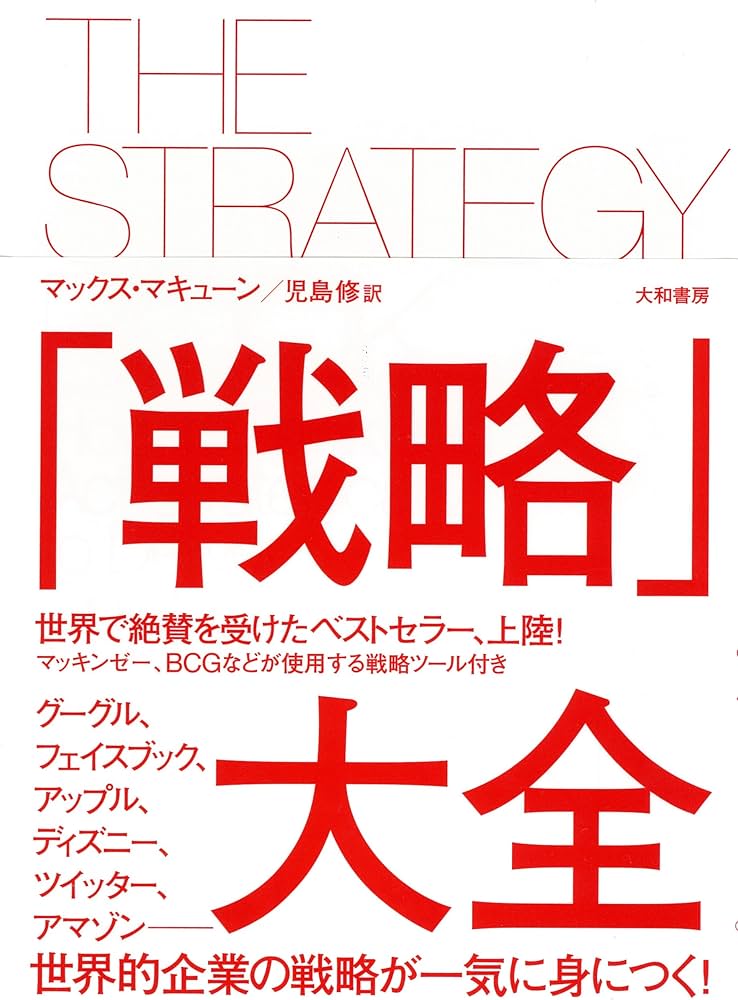 戦略」大全 | マックス・マキューン, Max Mckeown, 児島 修 |本 | 通販