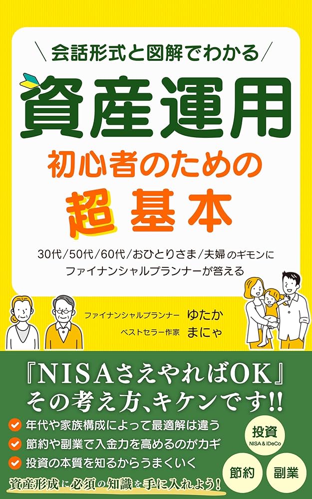 資産運用初心者のための超基本【NISA＆iDeCo投資・節約・副業】｜ 30代