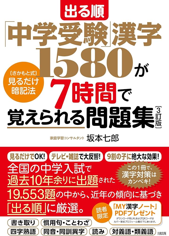 出る順「中学受験」漢字1580が7時間で覚えられる問題集[3訂版