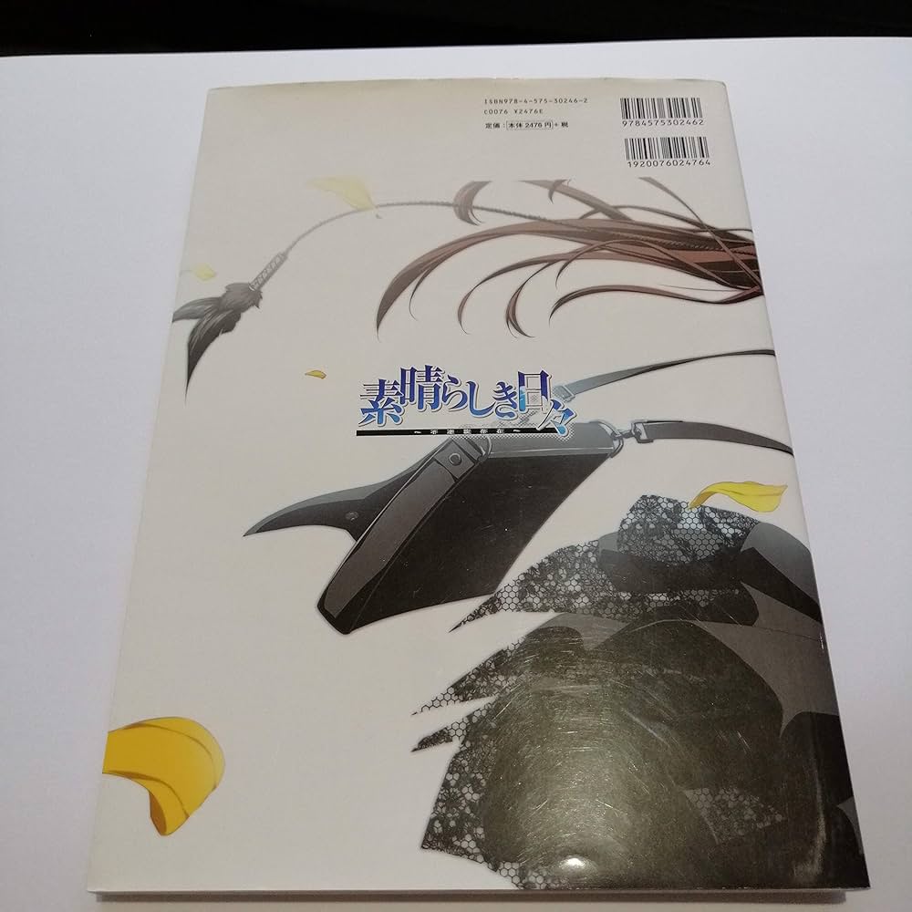 Amazon.co.jp: 素晴らしき日々～不連続存在～公式ビジュアルアーカイヴ