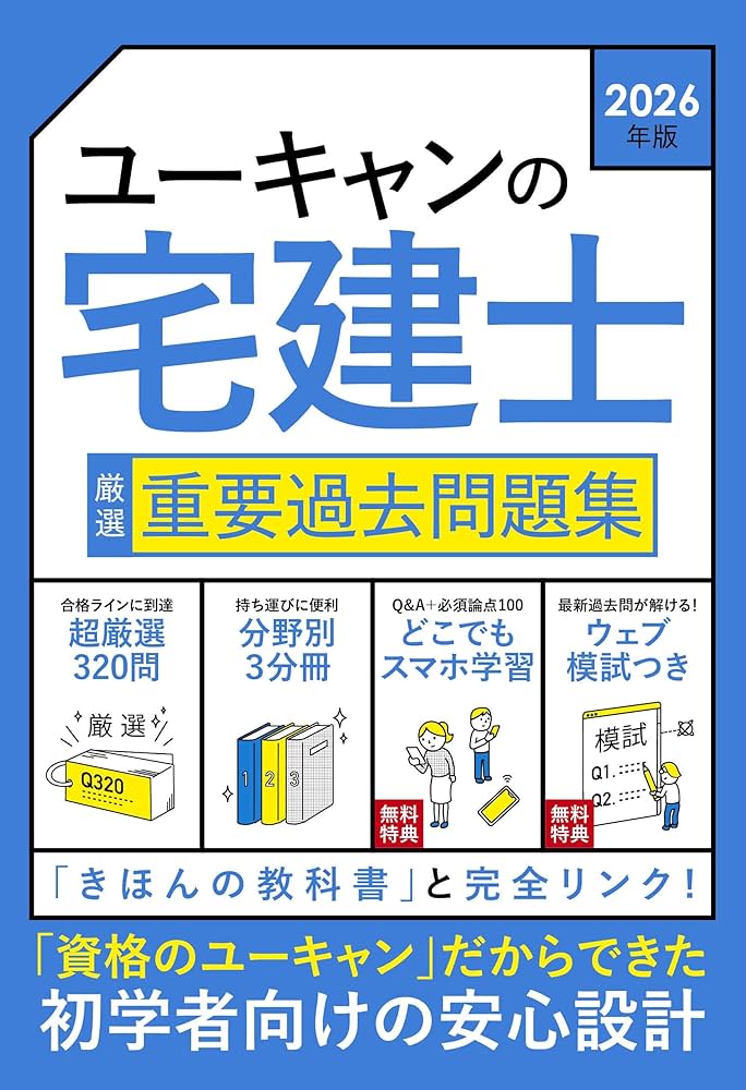 ユーキャンの宅建士 厳選 重要過去問題集 2026年版【無料特典 スマホ