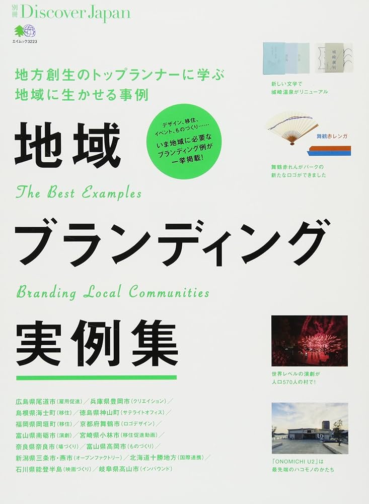 別冊Discover Japan 地域ブランディング実例集 (エイムック 3223 別冊