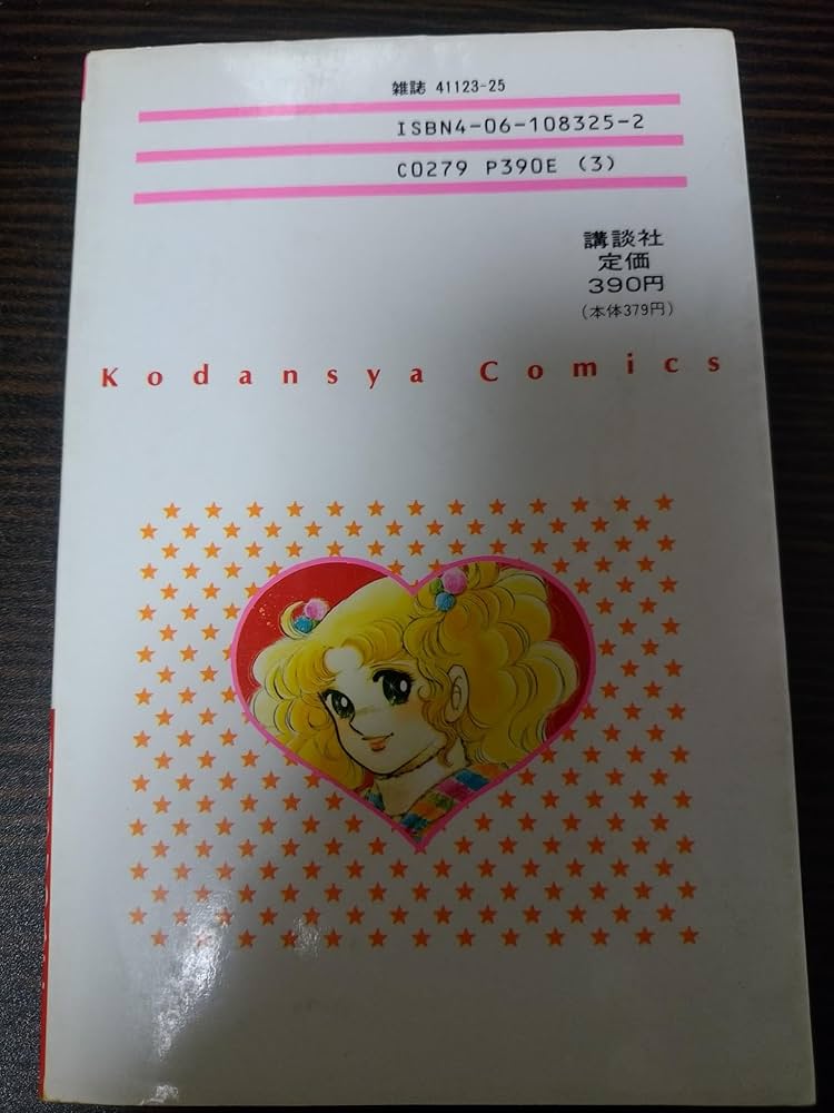 キャンディ・キャンディ (9) 講談社コミックスなかよし (325巻