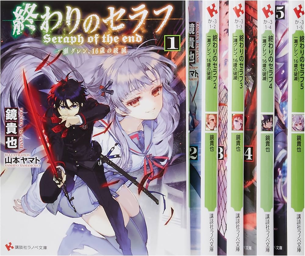 終わりのセラフ [小説] 文庫 1-5巻セット (講談社ラノベ文庫) | 鏡